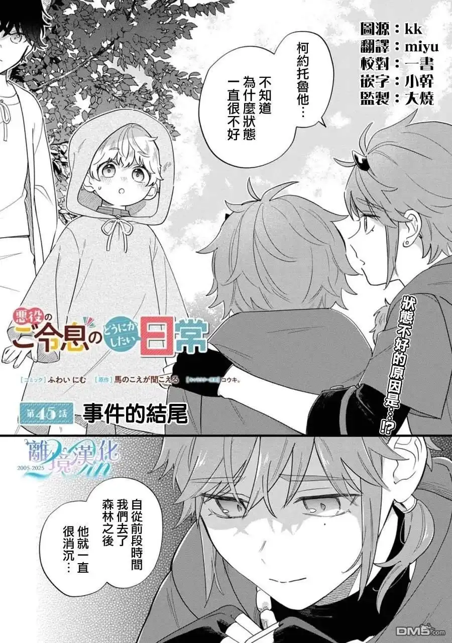 《反派小少爷千方百计想要改变的日常》第45话 第2页