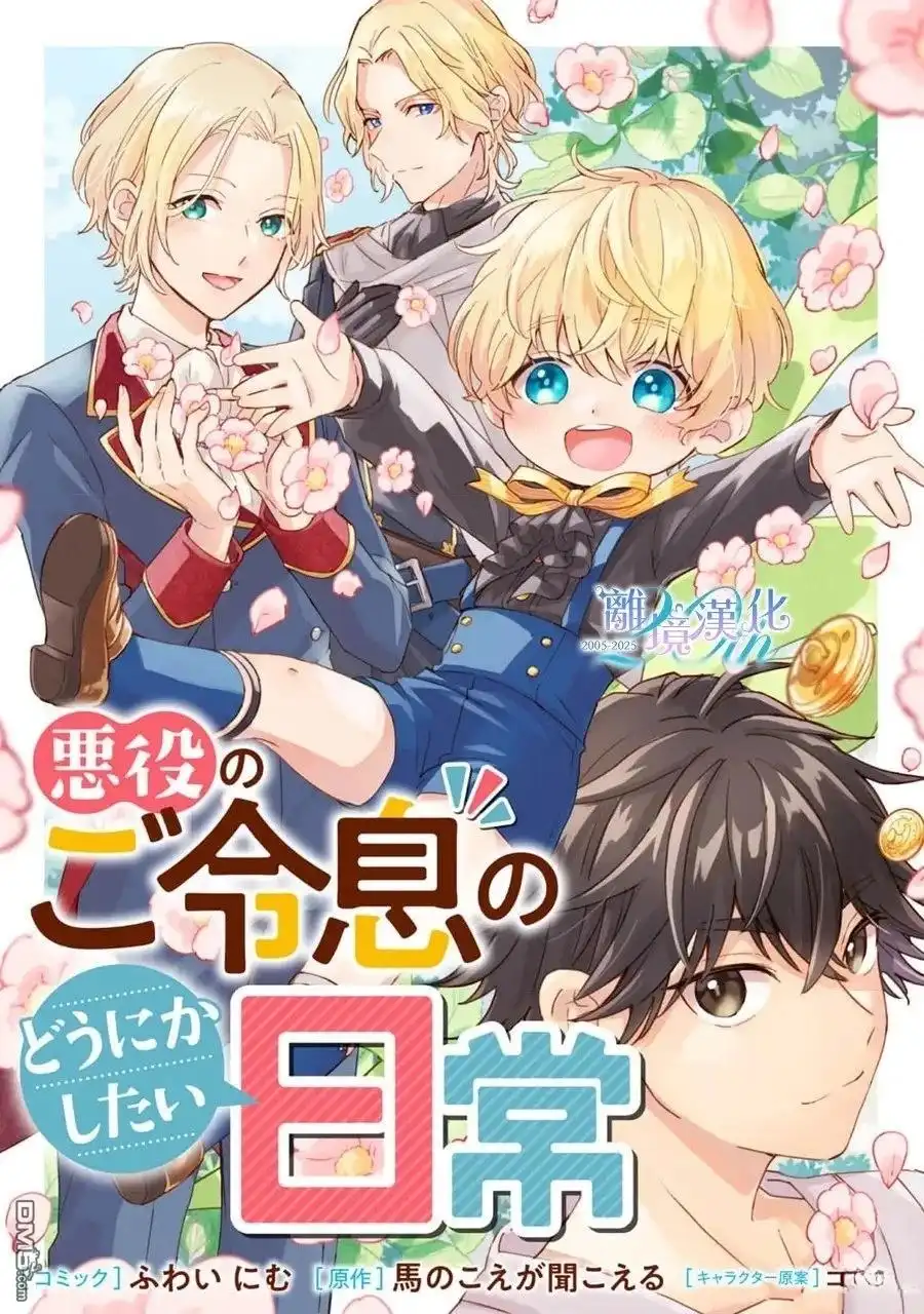 《反派小少爷千方百计想要改变的日常》第45话 第1页