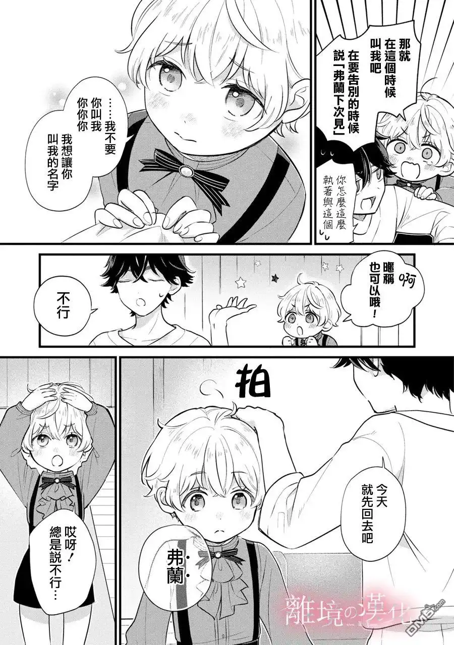 《反派小少爷千方百计想要改变的日常》第5话 第21页