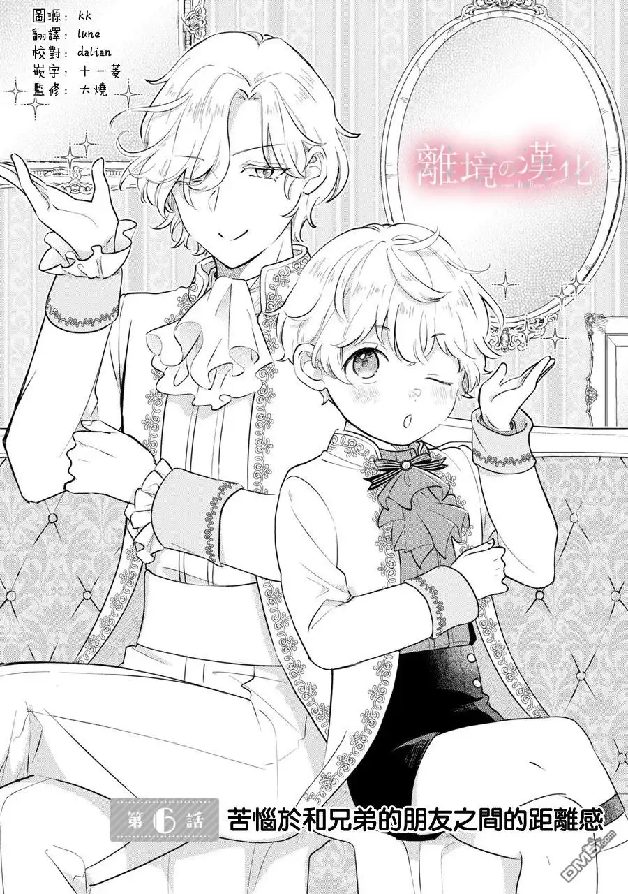《反派小少爷千方百计想要改变的日常》第6话 第1页