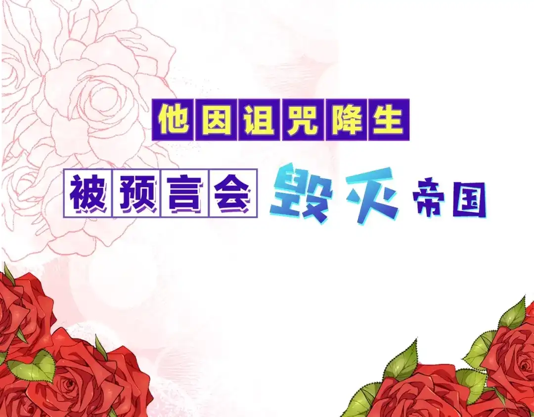 《反叛皇子的御用教师》序章 我的崽儿我来调教！ 第12页