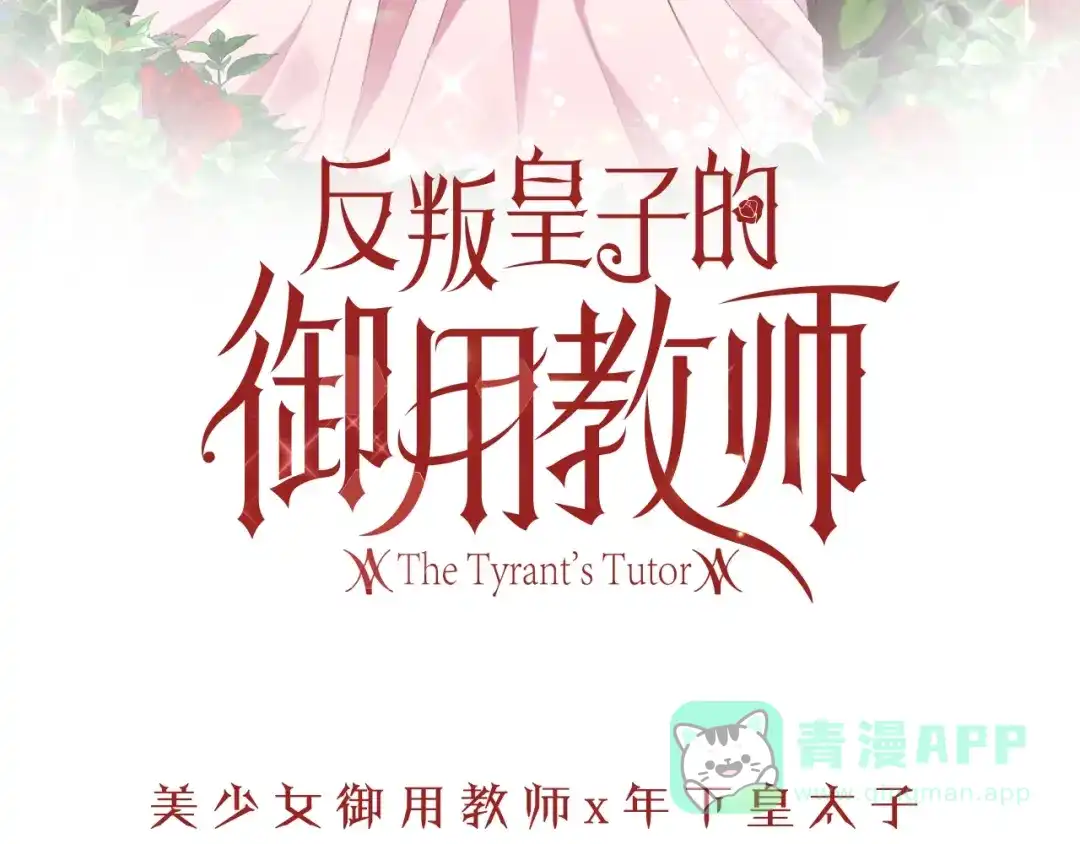 《反叛皇子的御用教师》序章 我的崽儿我来调教！ 第61页