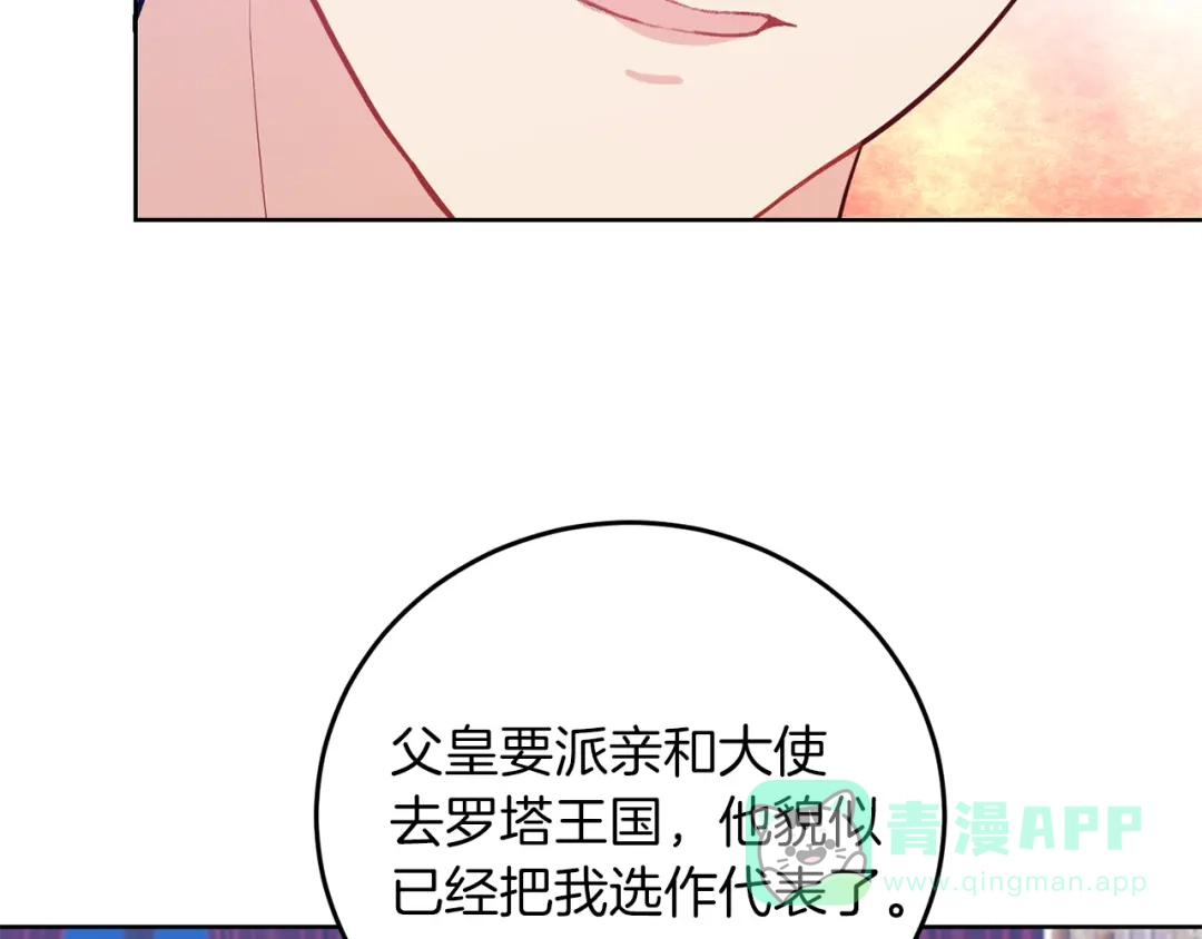 《反叛皇子的御用教师》第37话 和亲 第71页
