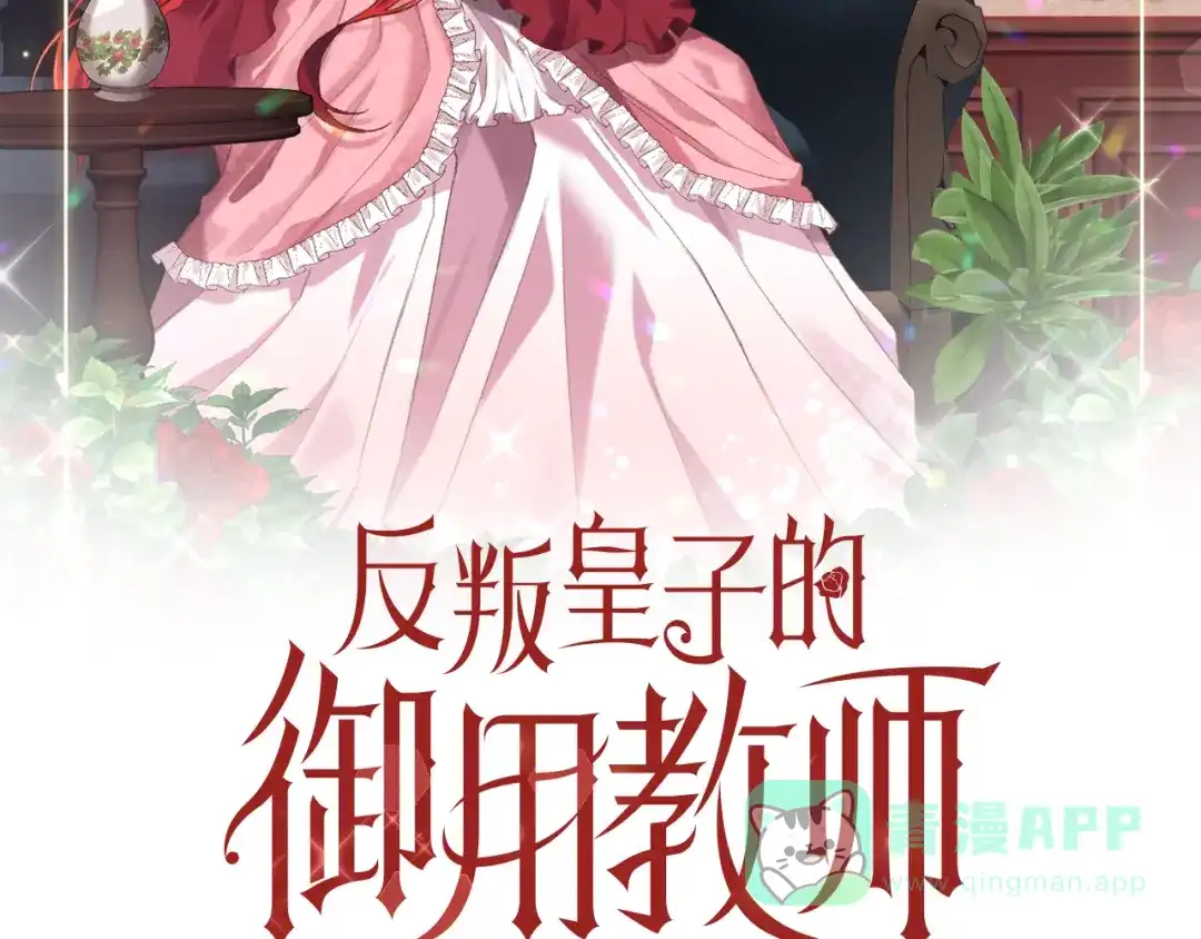 《反叛皇子的御用教师》第39话 居心叵测 第61页