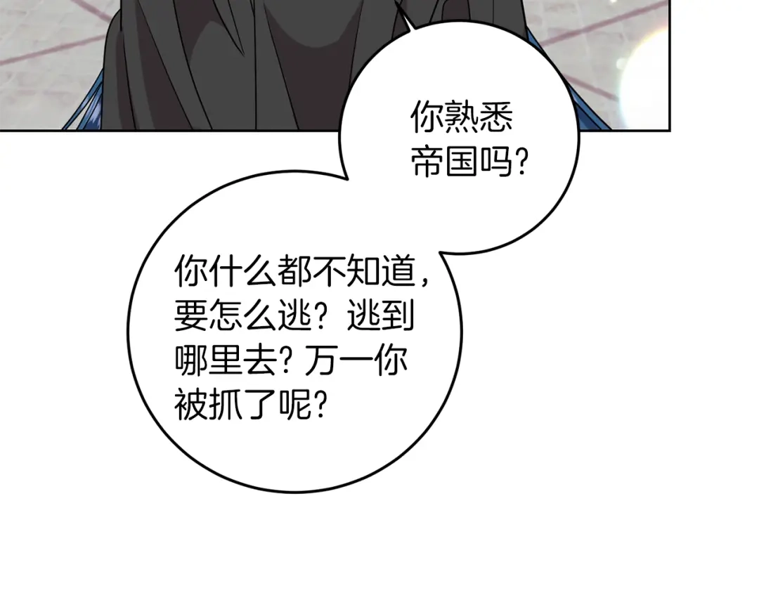 《反叛皇子的御用教师》第43话 逃跑的梦想 第74页
