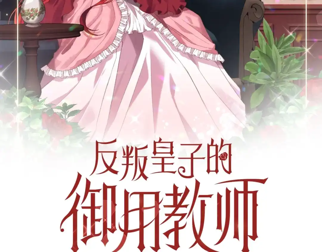 《反叛皇子的御用教师》第4话 恋爱的烦恼 第2页