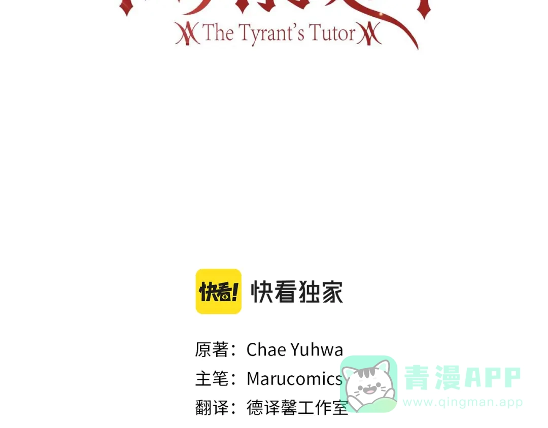 《反叛皇子的御用教师》第64话 洗清罪名 第61页