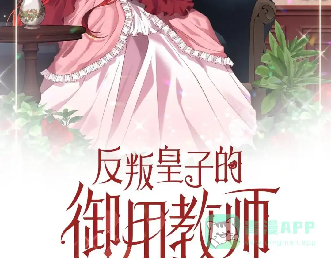 《反叛皇子的御用教师》第68话 找妈妈 第61页