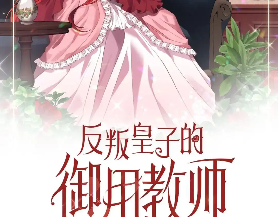 《反叛皇子的御用教师》第74话 神的旨意 第25页
