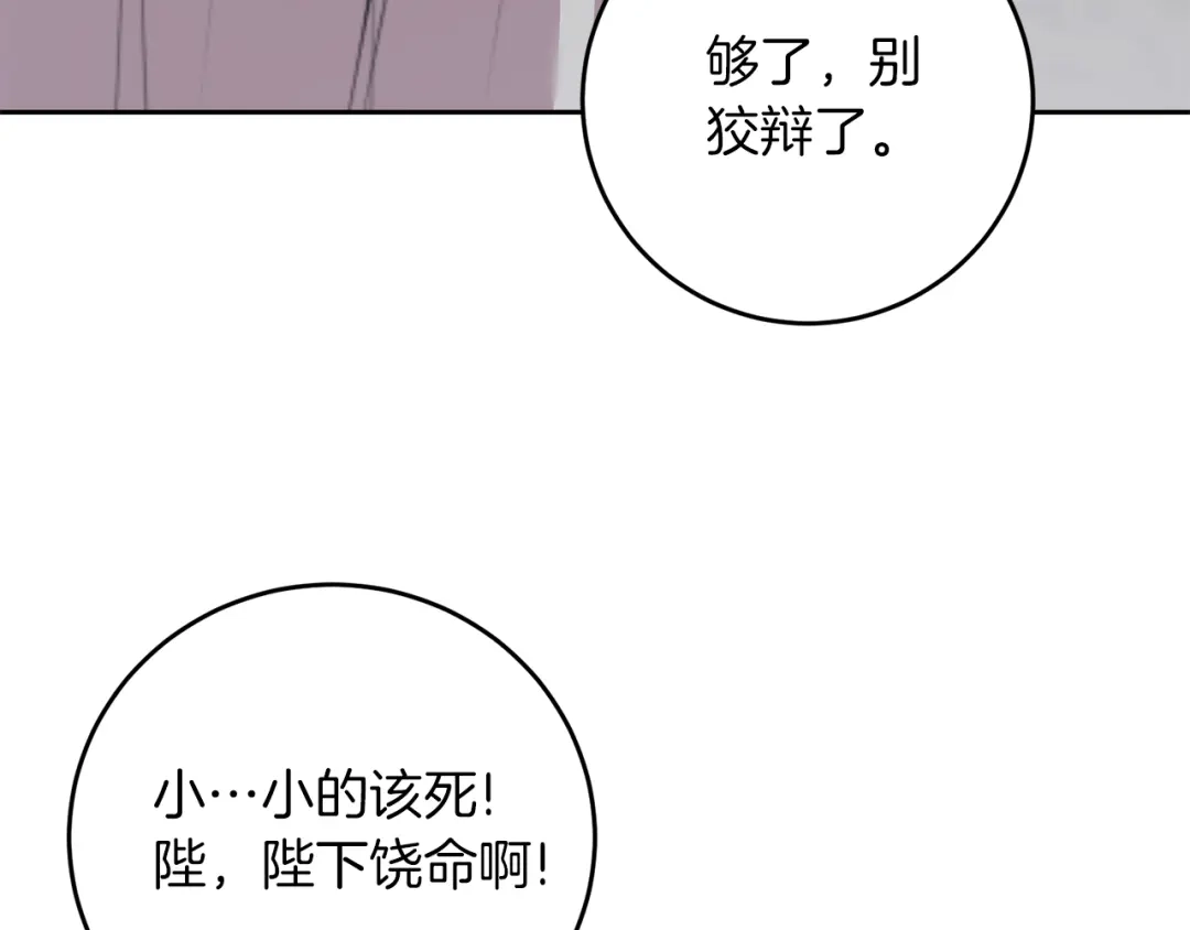 《反叛皇子的御用教师》第80话 爱人被操控 第87页