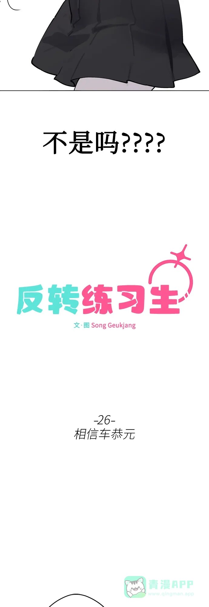反转练习生 第26话 相信车恭元 第11页