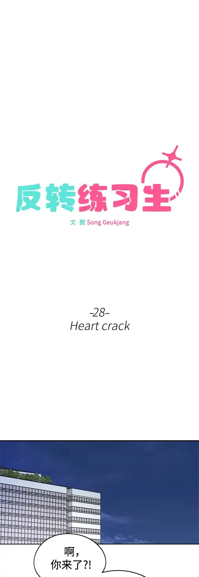 反转练习生 第28话 Heart Creak 第42页