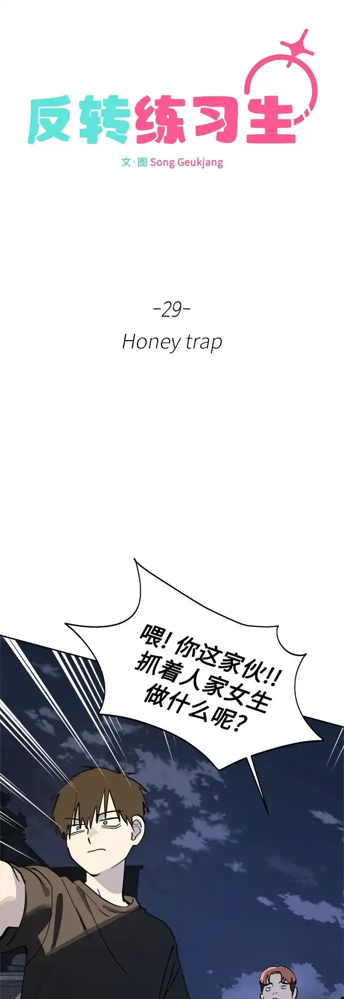 反转练习生 第29话 Honey trap 第39页