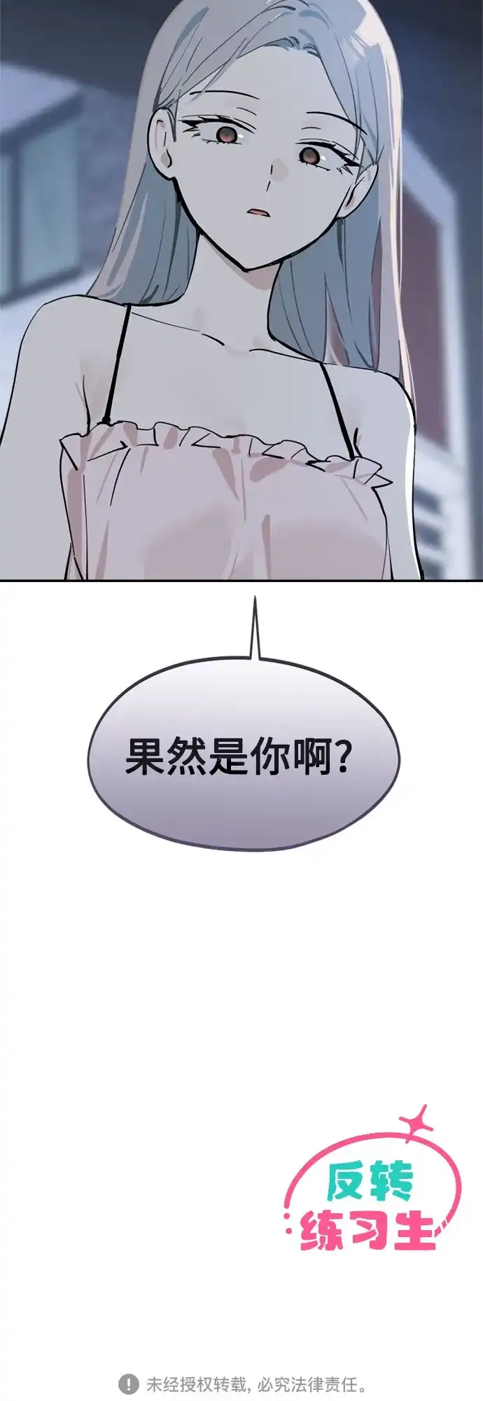 反转练习生 第29话 Honey trap 第77页