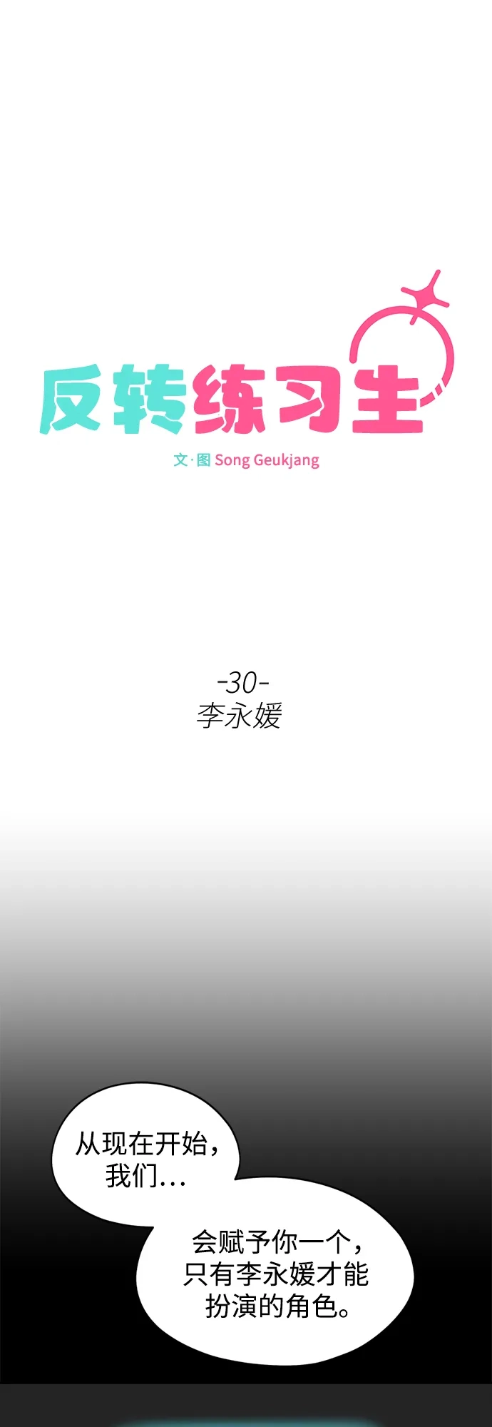 反转练习生 第30话 李永媛 第10页