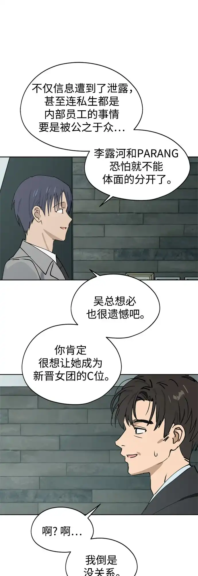 反转练习生 第33话 ？？？ 第42页