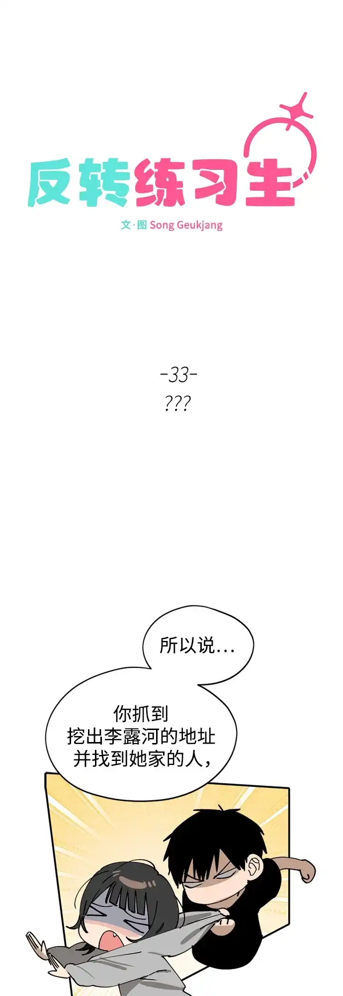 反转练习生 第33话 ？？？ 第12页