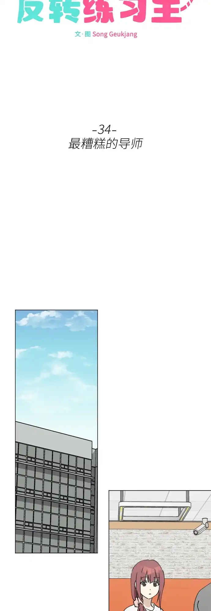 反转练习生 第34话 最糟糕的导师 第40页