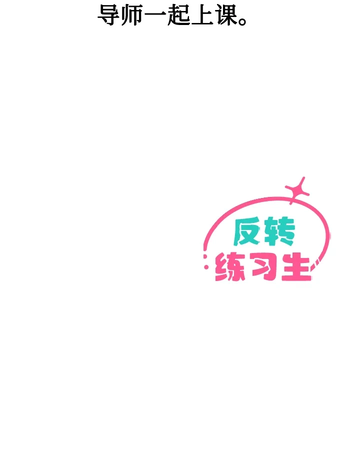 反转练习生 第34话 最糟糕的导师 第57页