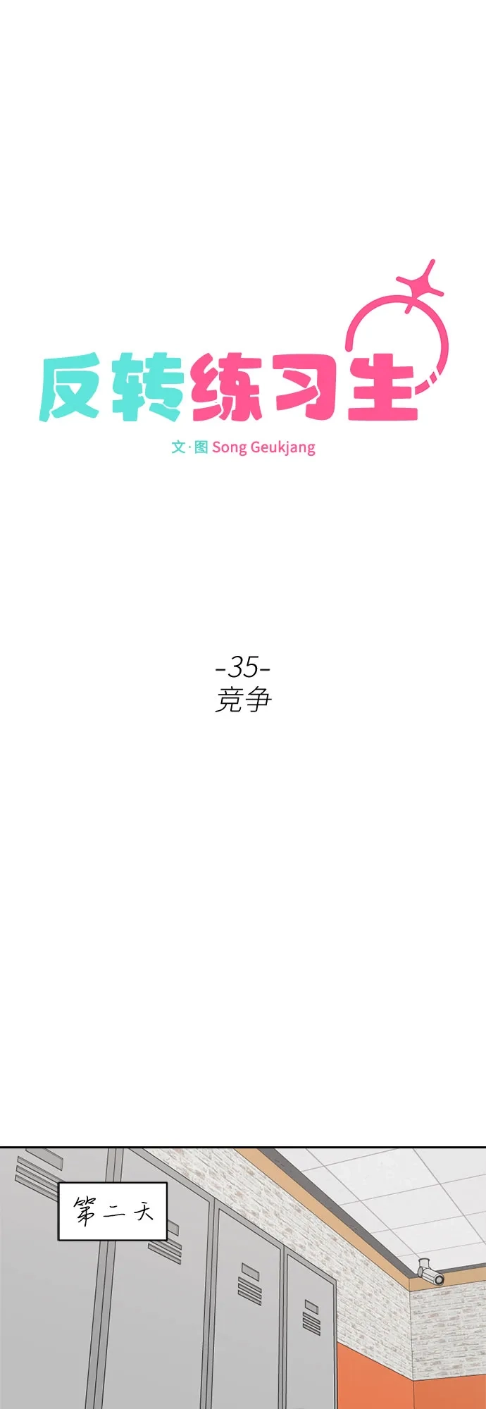 反转练习生 第35话 竞争 第36页