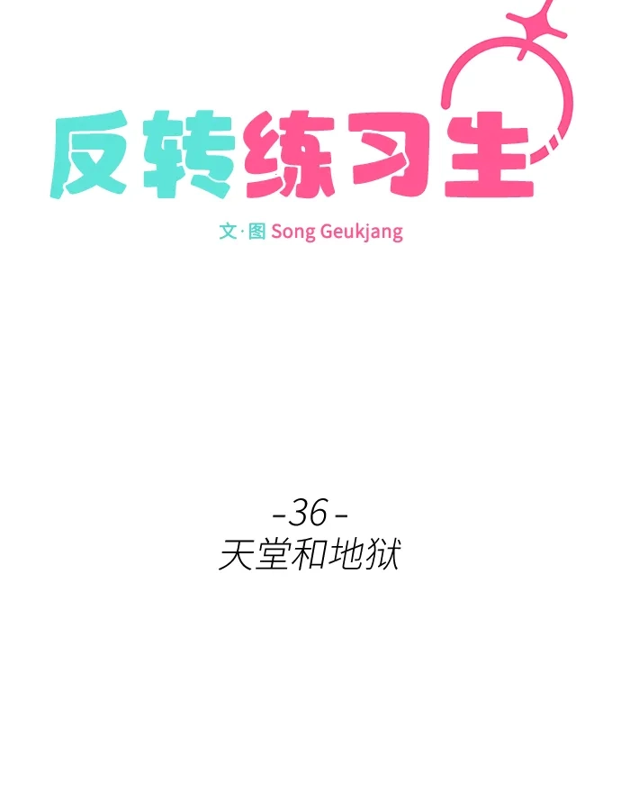 反转练习生 第36话 天堂和地狱 第48页