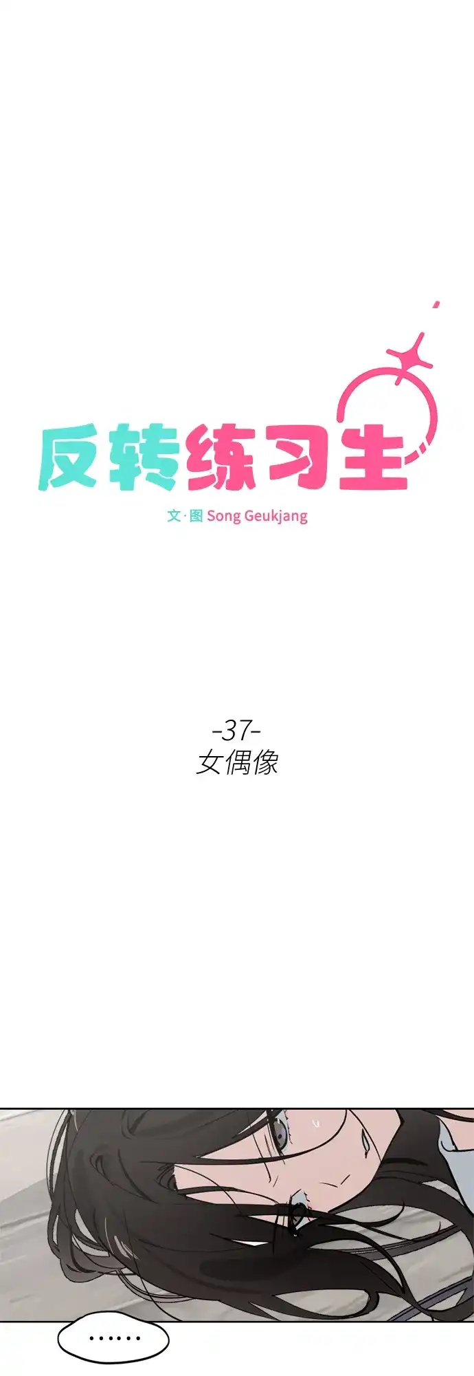 反转练习生 第37话 女偶像 第18页