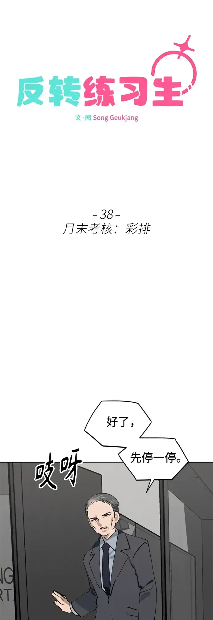 反转练习生 第38话 月末考核: 彩排 第39页