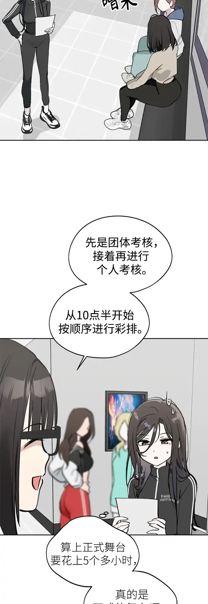 反转练习生 第38话 月末考核: 彩排 第3页