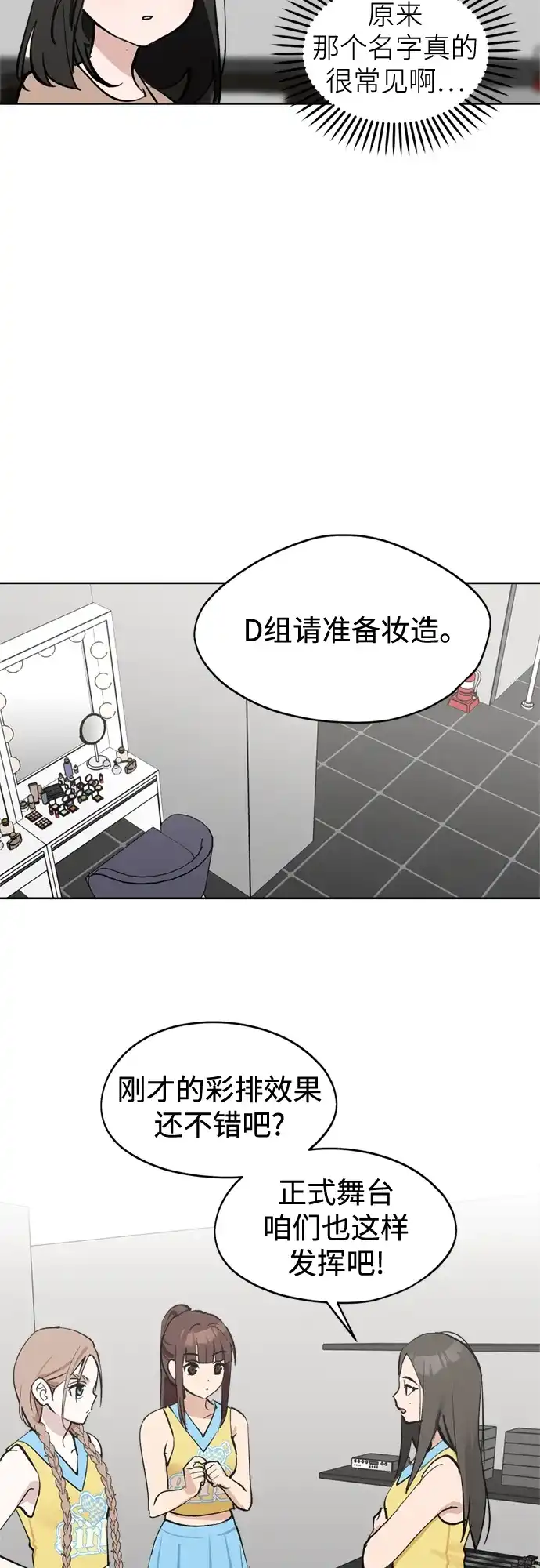 反转练习生 第38话 月末考核: 彩排 第47页