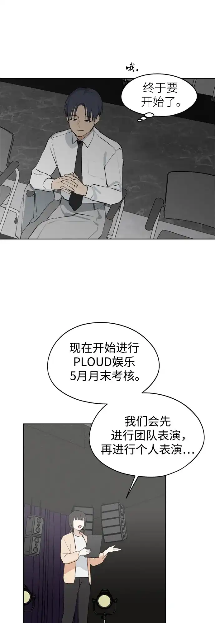 反转练习生 第39话 月末考核: 正式表演(1) 第38页