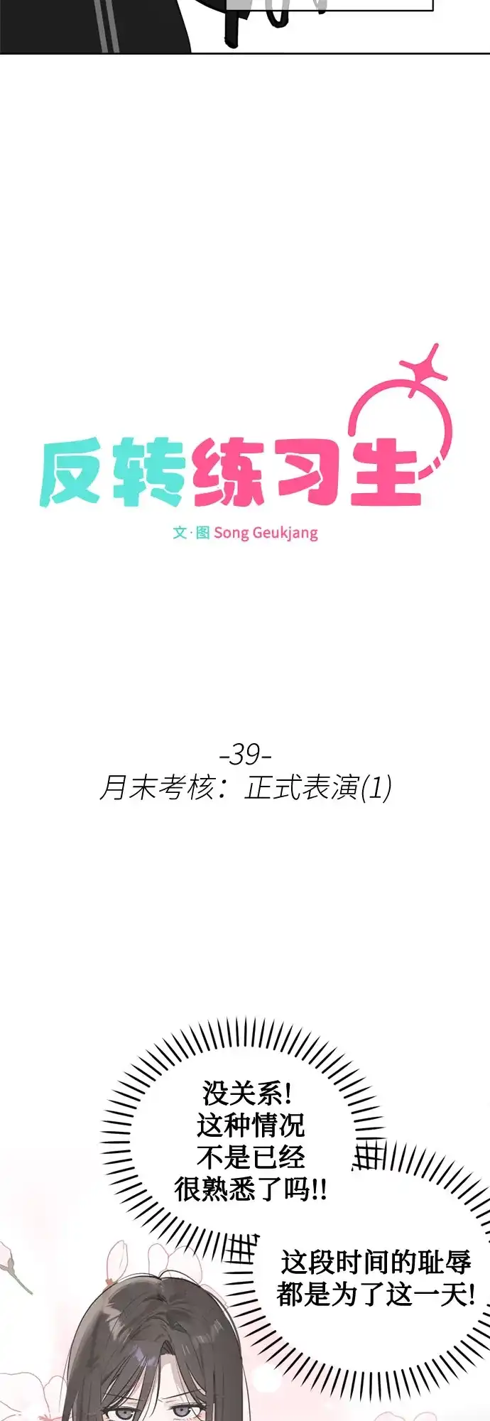 反转练习生 第39话 月末考核: 正式表演(1) 第14页