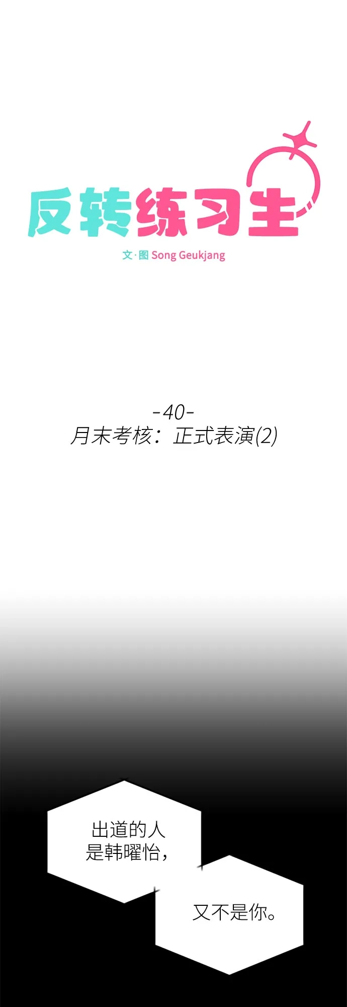 反转练习生 第40话 月末考核: 正式表演(2) 第10页
