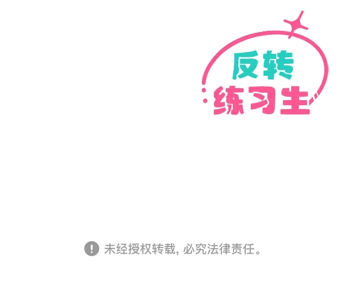 反转练习生 第41话 月末考核: 正式表演(3) 第67页