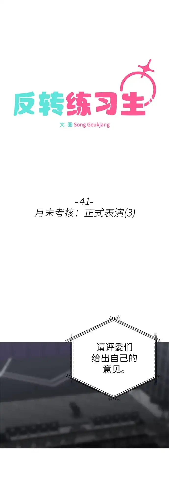反转练习生 第41话 月末考核: 正式表演(3) 第23页