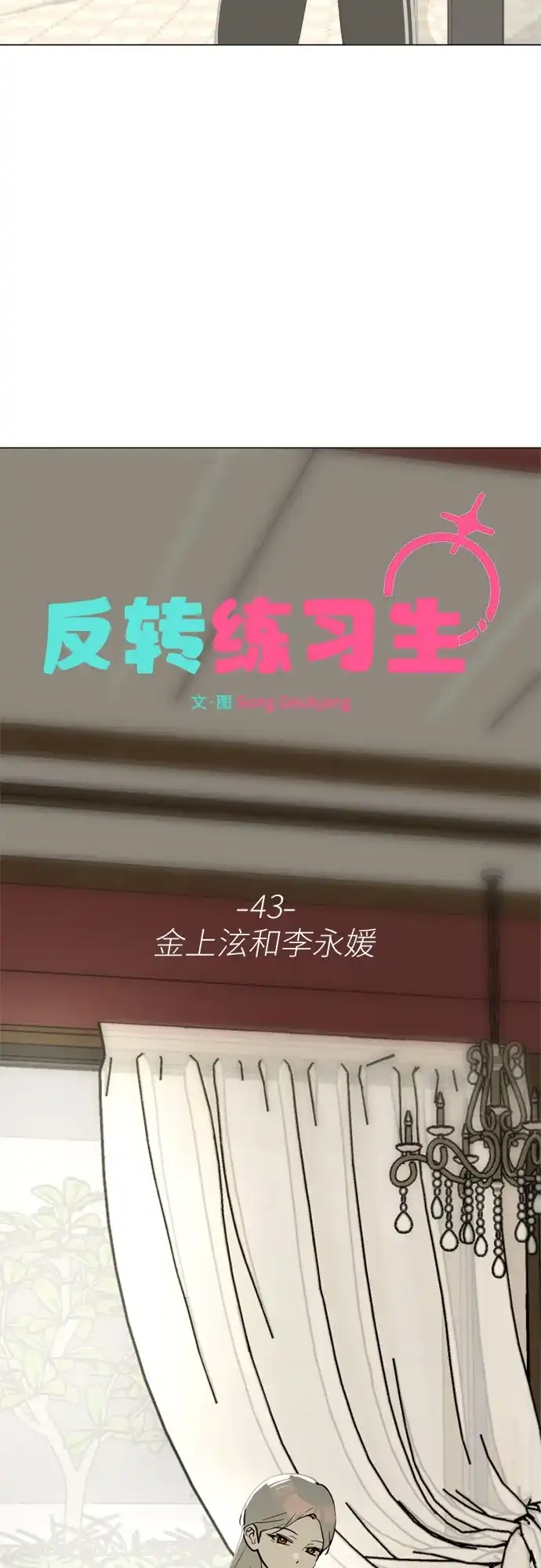 反转练习生 第43话 金上泫和李永媛 第27页