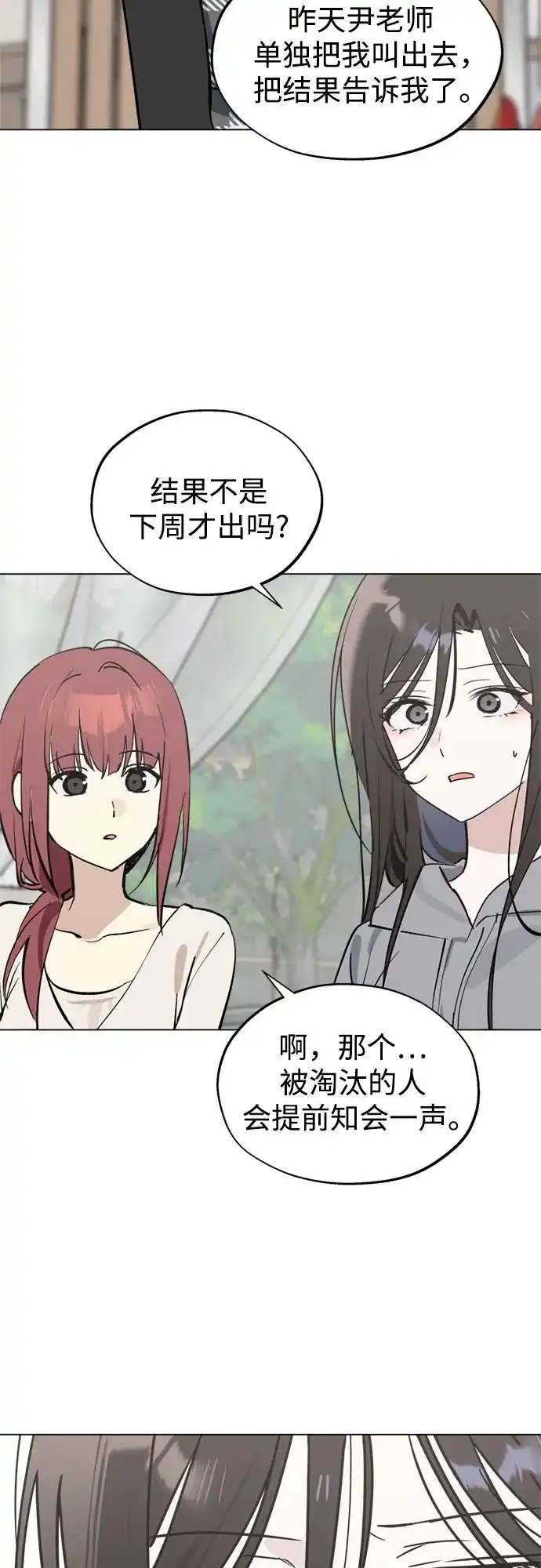 反转练习生 第44话 先到外边去 第37页