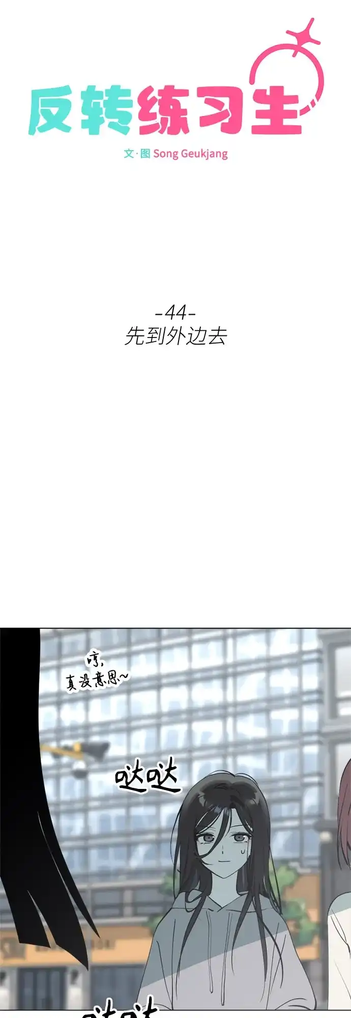 反转练习生 第44话 先到外边去 第10页