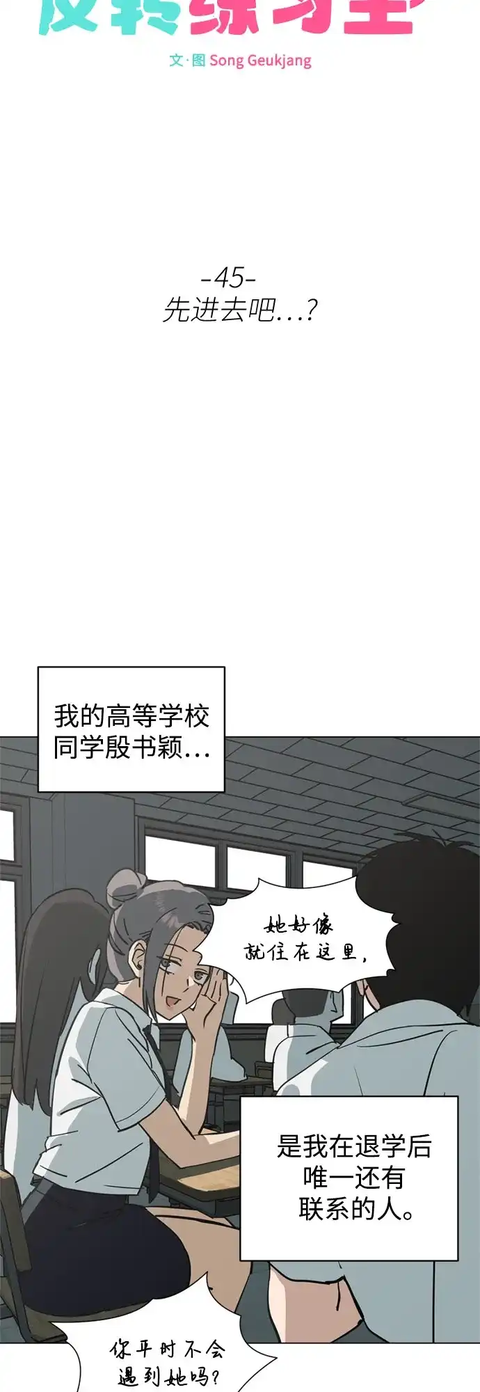 反转练习生 第45话 先进去吧…? 第27页