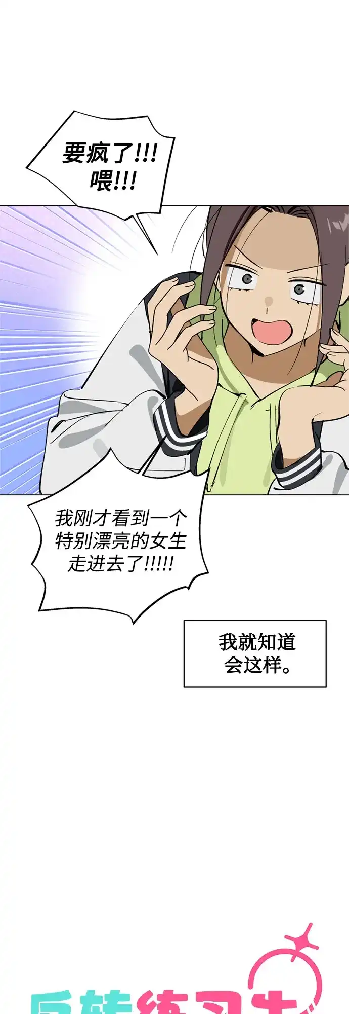 反转练习生 第45话 先进去吧…? 第26页