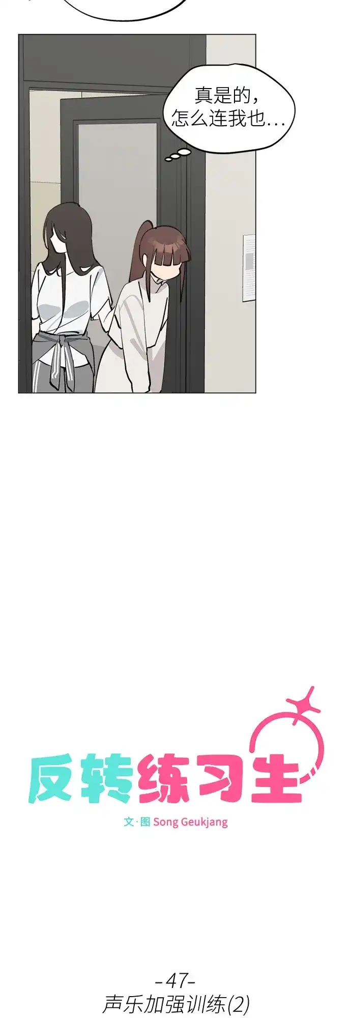反转练习生 第47话 声乐加强训练(2) 第11页
