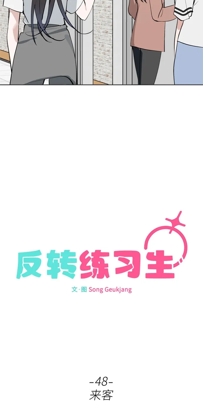反转练习生 第48话 来客 第17页