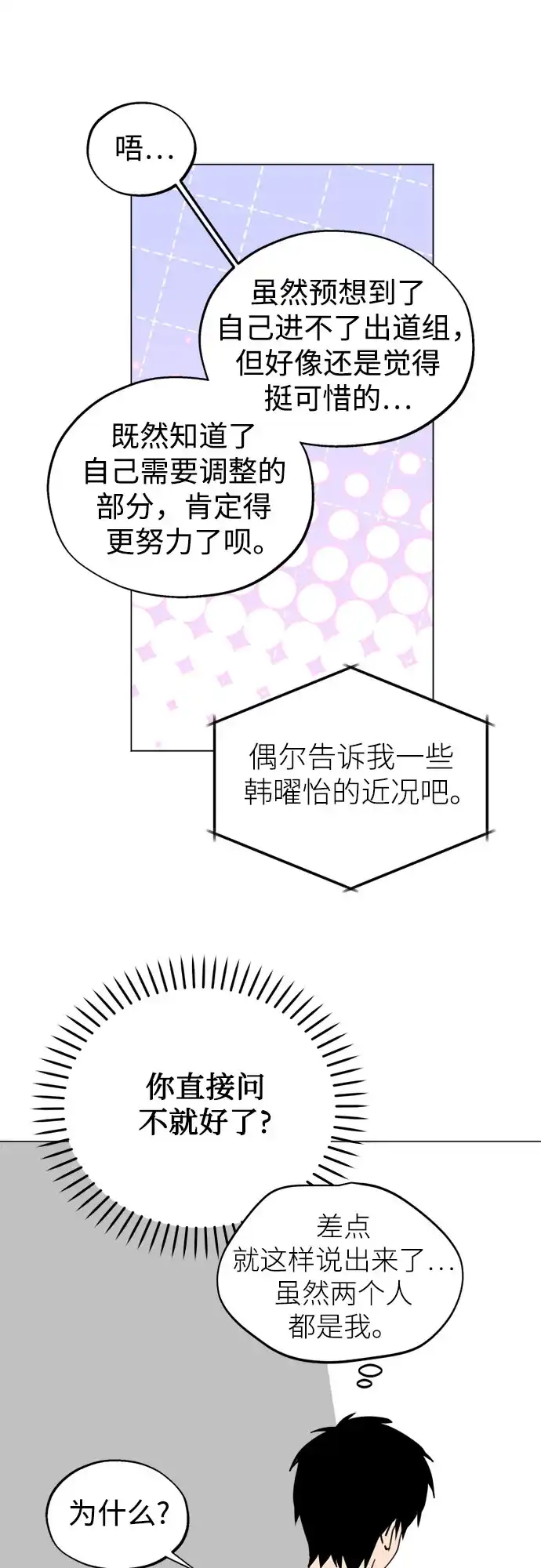 反转练习生 第49话 面对危机要不动声色 第38页