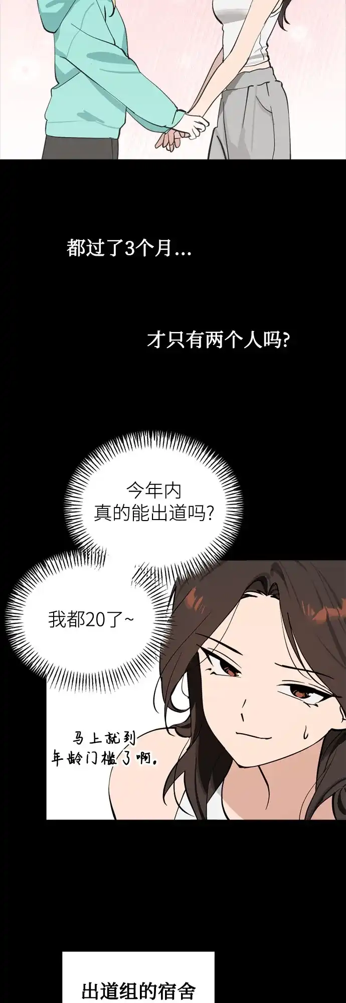 反转练习生 第49话 面对危机要不动声色 第3页