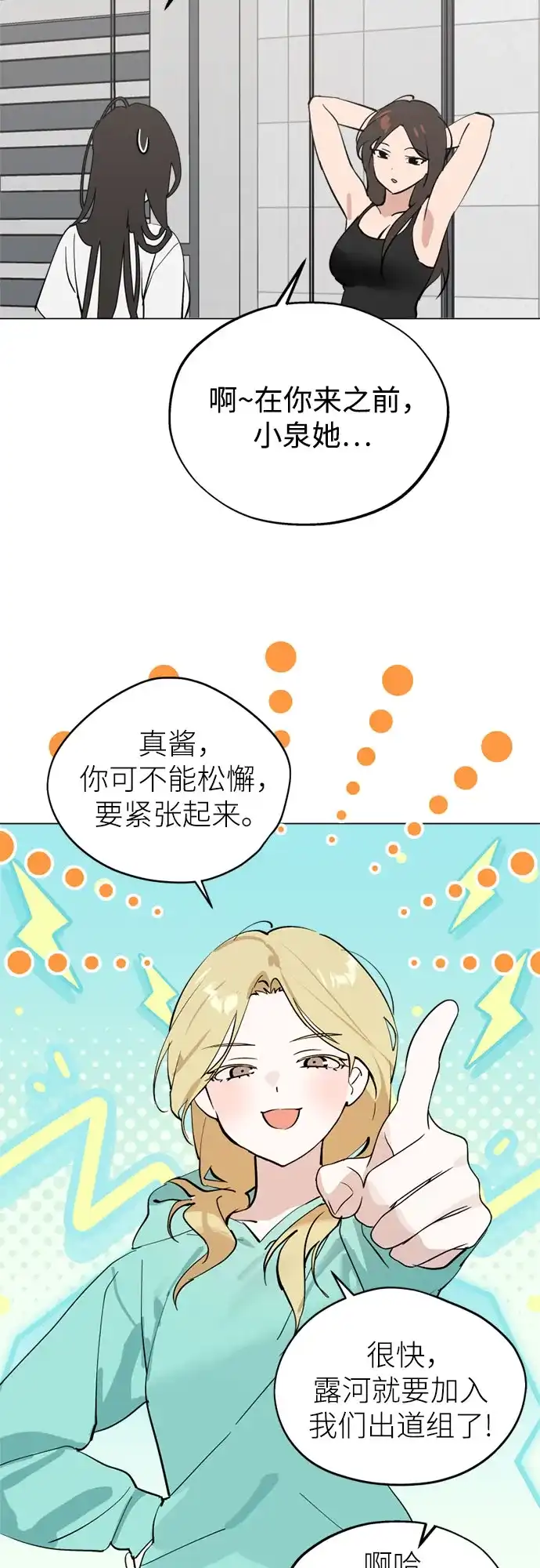 反转练习生 第49话 面对危机要不动声色 第7页