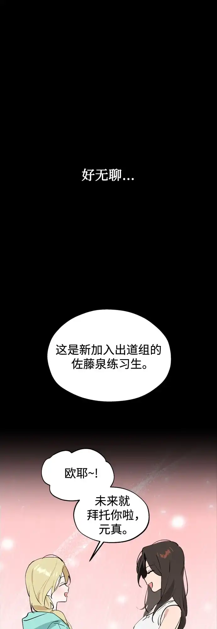反转练习生 第49话 面对危机要不动声色 第2页