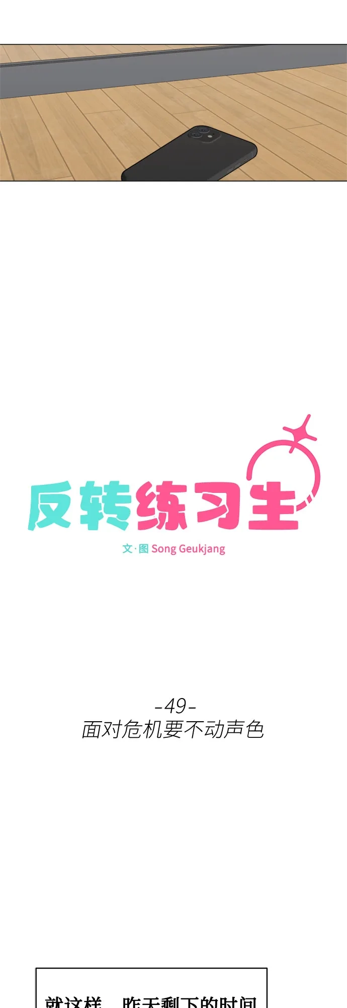 反转练习生 第49话 面对危机要不动声色 第15页