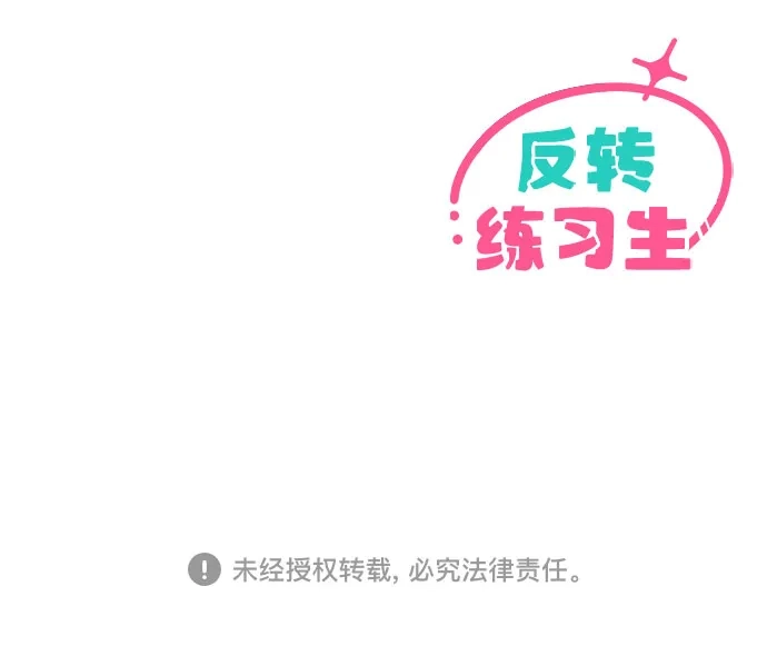 反转练习生 第49话 面对危机要不动声色 第63页