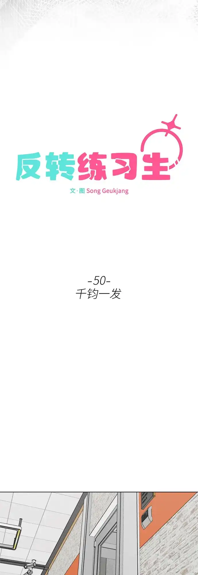 反转练习生 第50话 千钧一发 第52页