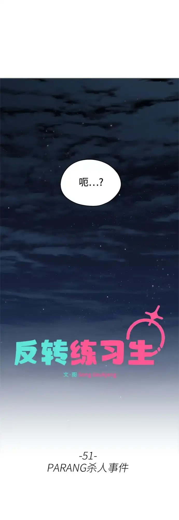 反转练习生 第51话 PARANG杀人事件 第19页
