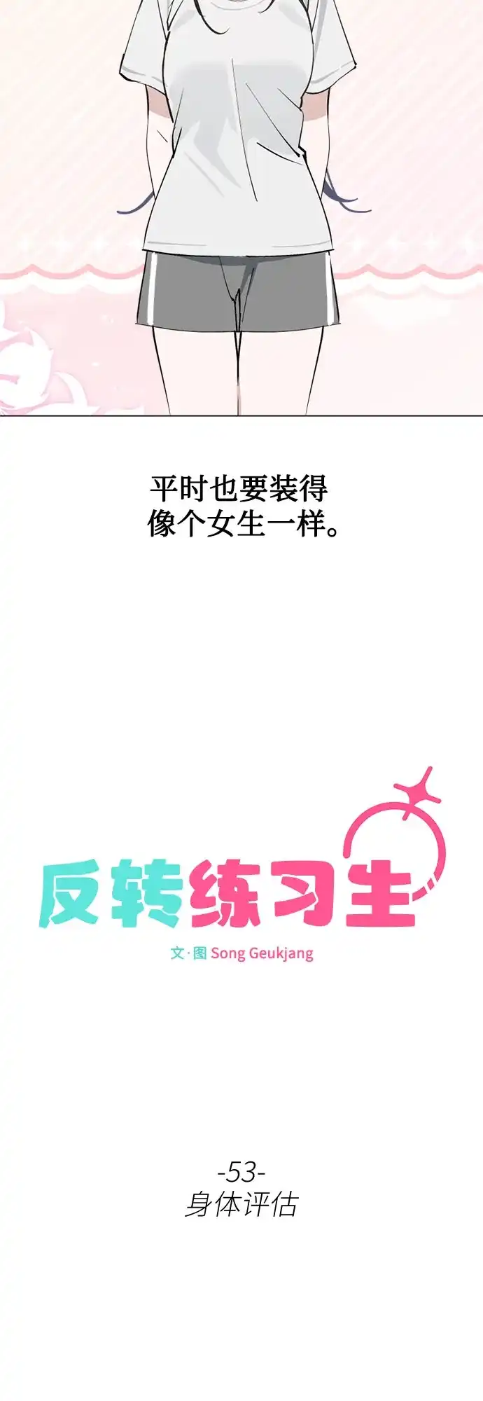 反转练习生 第53话 身体评估 第8页